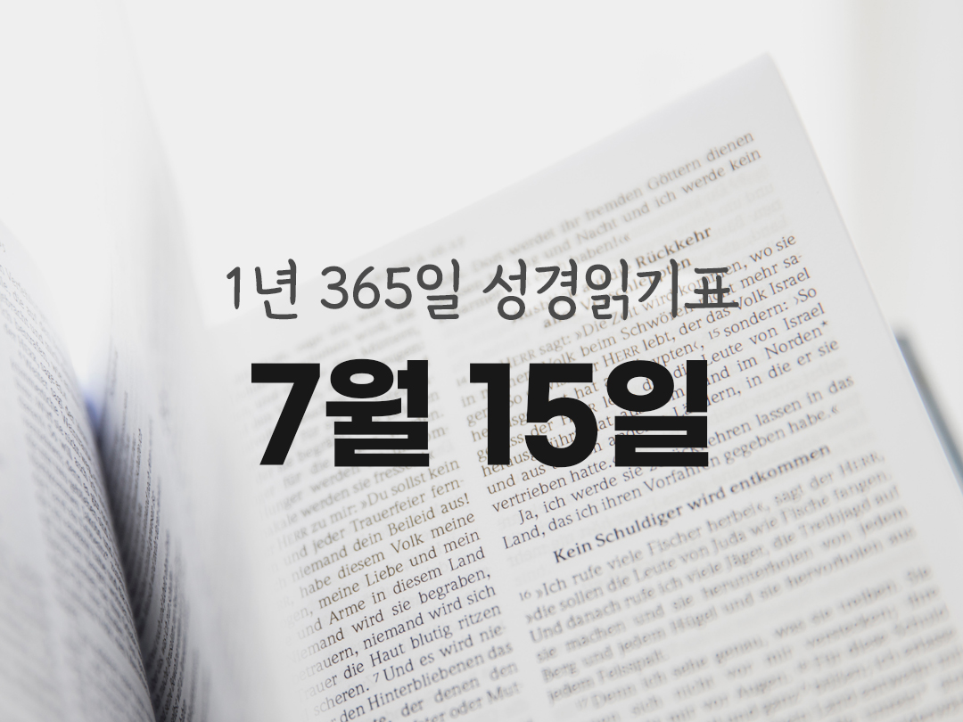 1년 365일 성경읽기 진도표 7월 15일 집회서 성경읽기 진도표