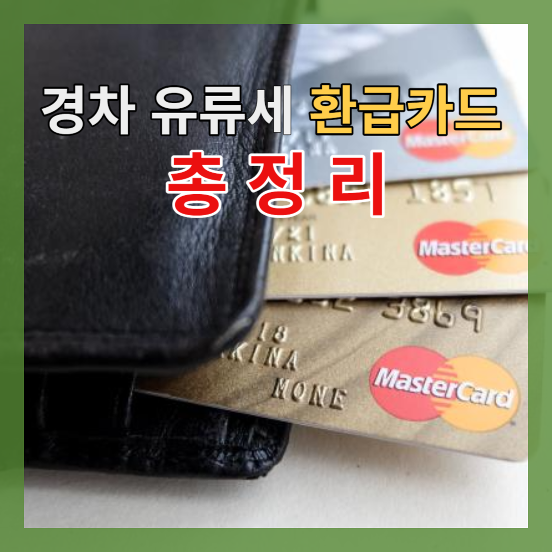 경차 유류세 환급카드