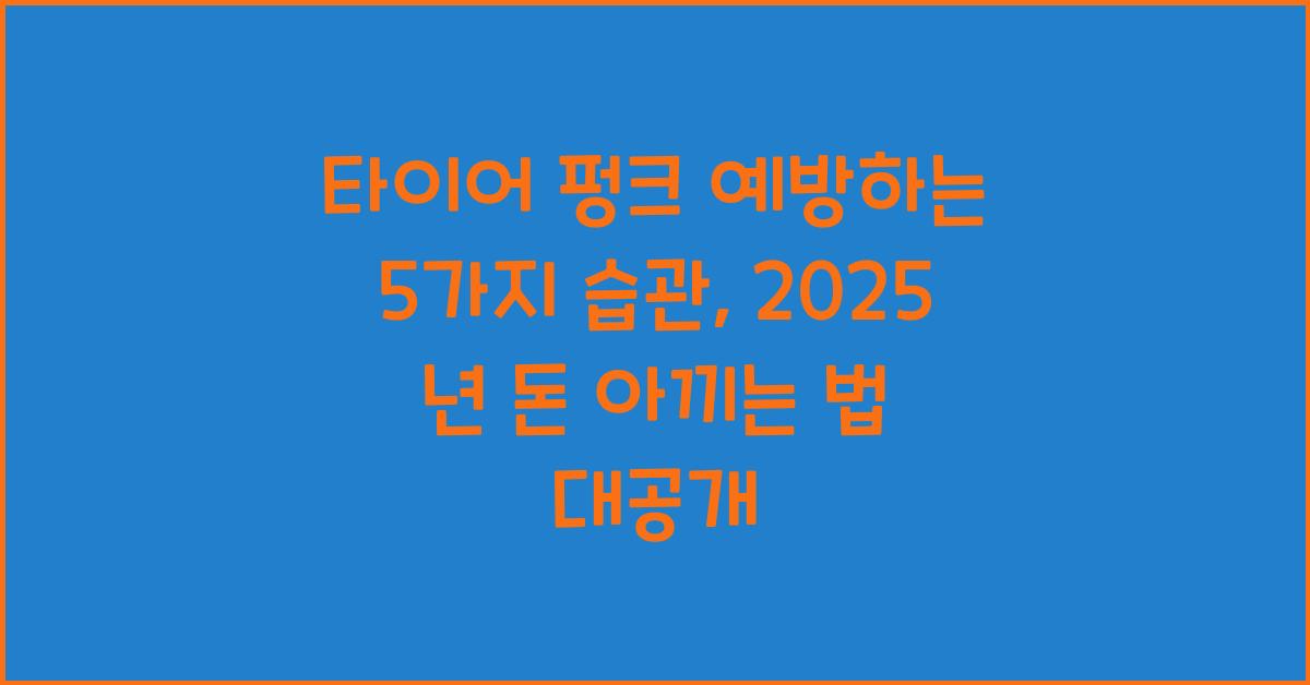 타이어 펑크 예방하는 5가지 습관, 돈 아끼는 법