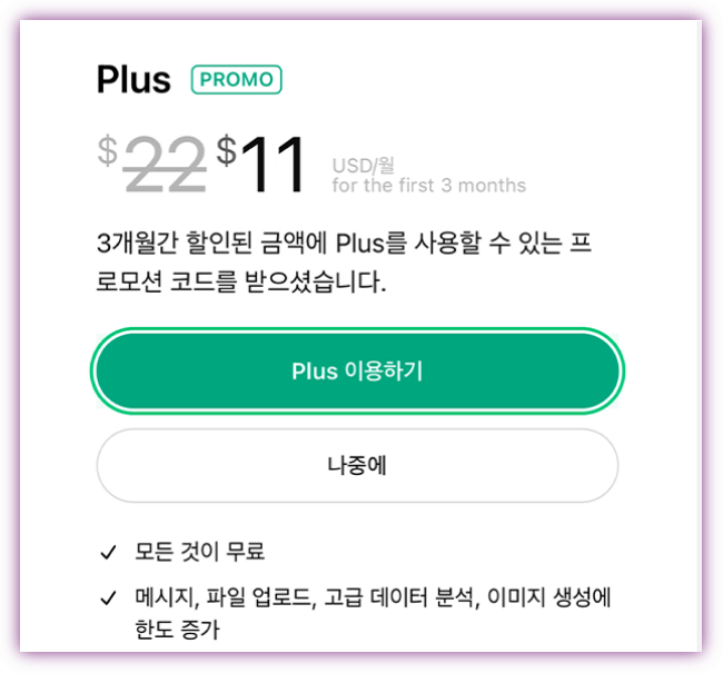 ChatGPT Plus 3개월 50% 할인! 4월 30일 마감