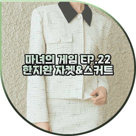  마녀의 게임 22회 한지완 자켓&스커트 :: 리엘 체크 트위드 자켓&체크 트위드 스커트 : 주세영 패션