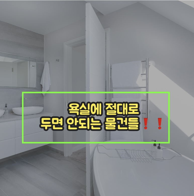  욕실 화장실에 두면 안되는 물건들