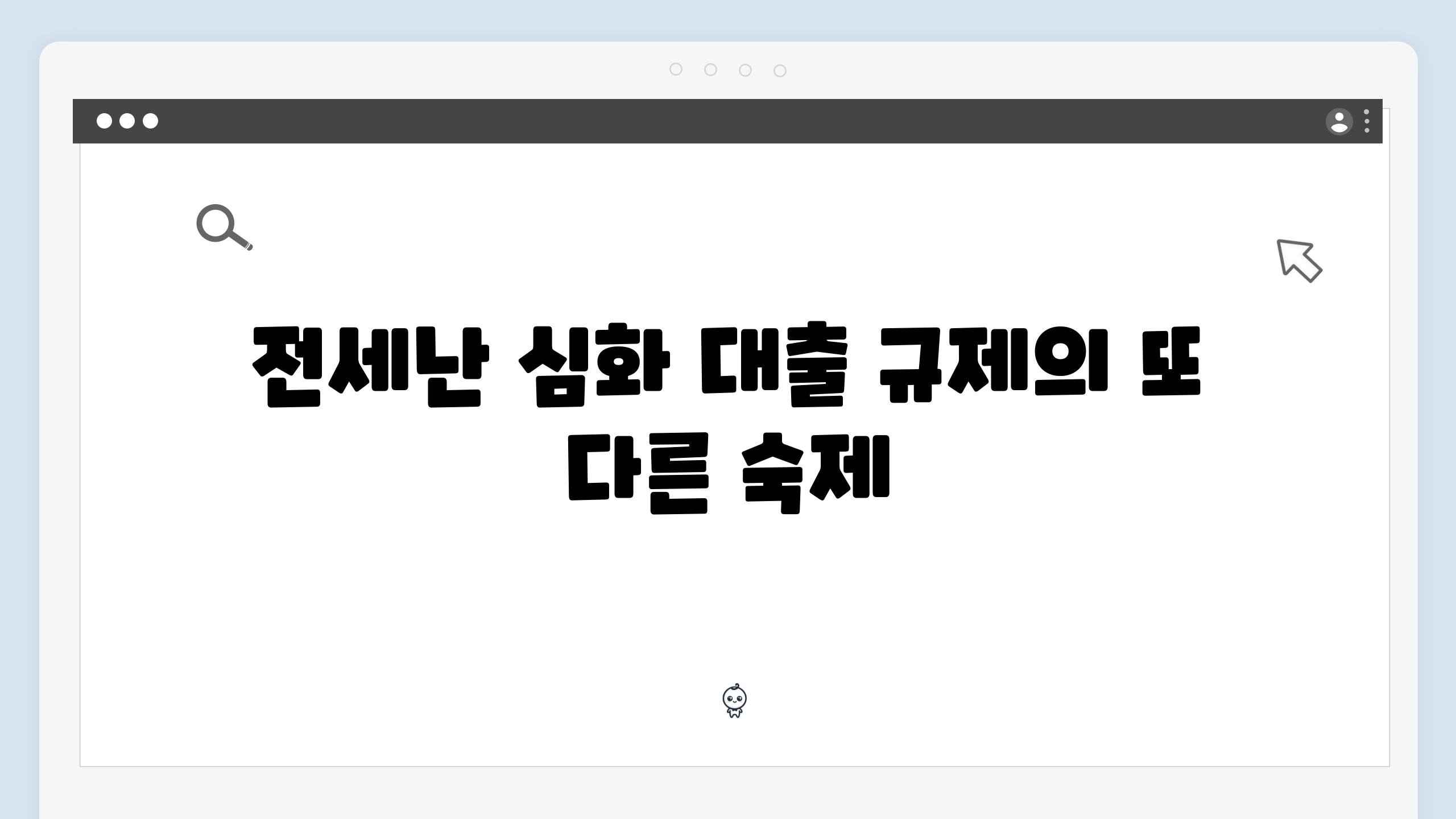 전세난 심화 대출 규제의 또 다른 숙제