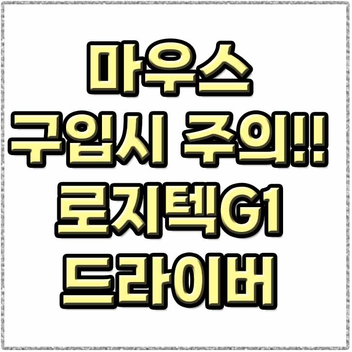  마우스 구입할때 주의점 확인하세요!! 로지텍 G 102 드라이버 다운