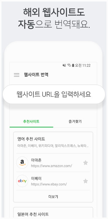 파파고 대화 번역과 웹사이트 번역