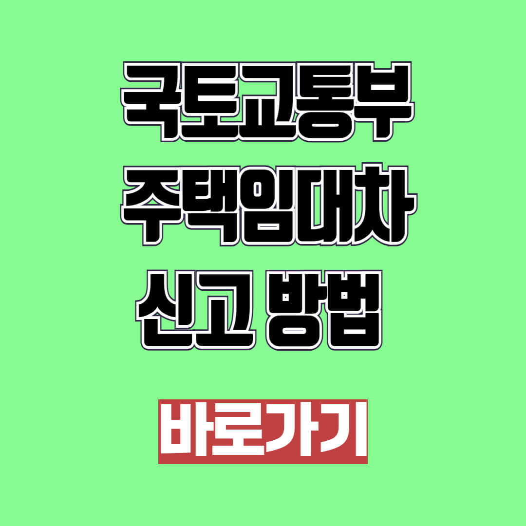 국토교통부 주택임대차신고 방법