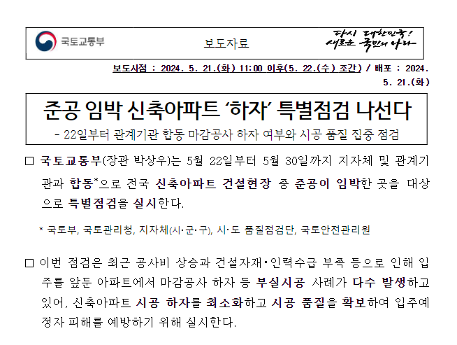  준공 임박 신축아파트 ‘하자’ 특별점검 나선다