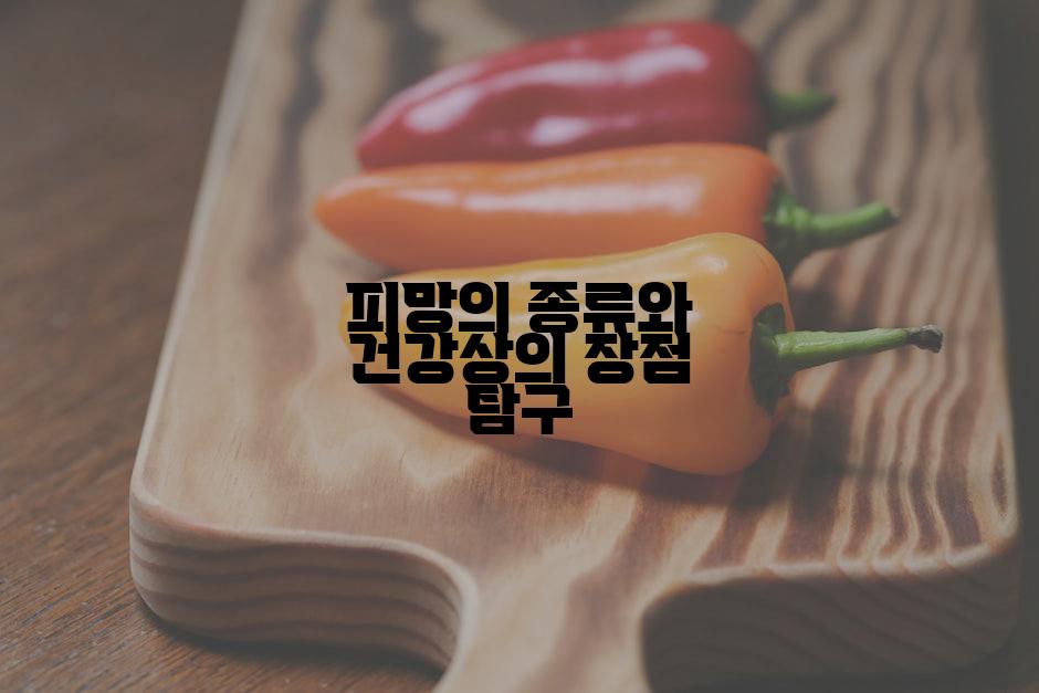 피망의 종류와 건강상의 장점 탐구