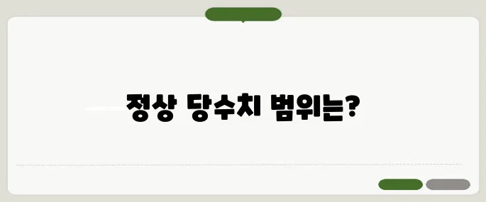 당수치 정상범위 공복 식후 수치 확인