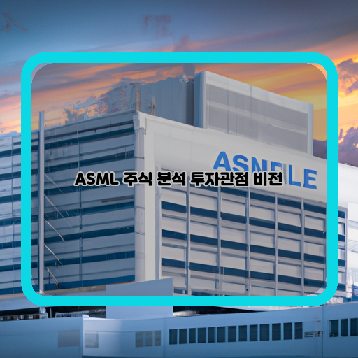  ASML, 미래 산업을 선도하는 반도체 대세주의 투자 가치
