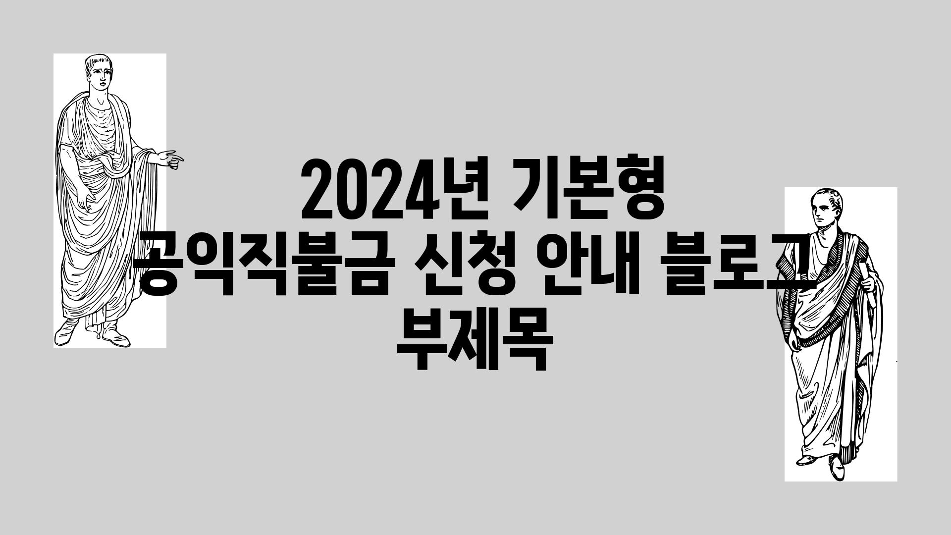  2024년 기본형 공익직불금 신청 공지 블로그 부제목