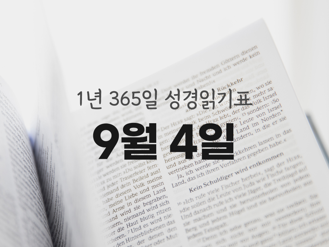 1년 365일 성경읽기표 9월 4일 에제키엘서 성경읽기 진도표