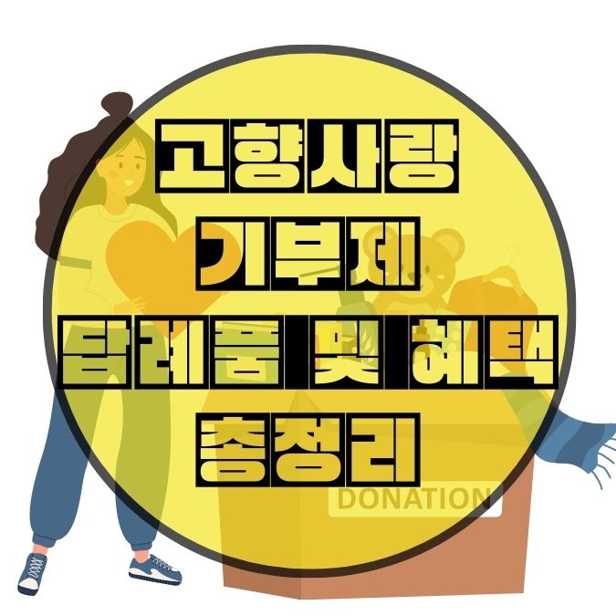 고향사랑기부제-답례품-및-혜택