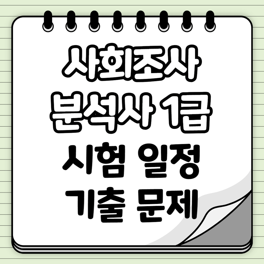 사회조사분석사 1급 시험 일정 및 시험 정보