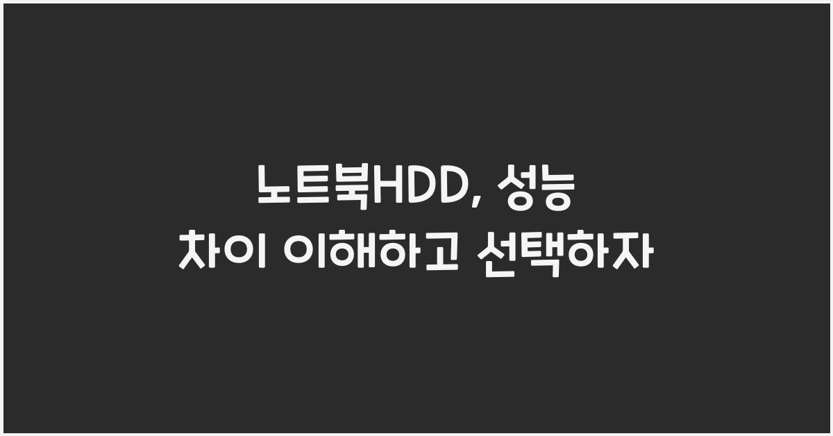 노트북HDD