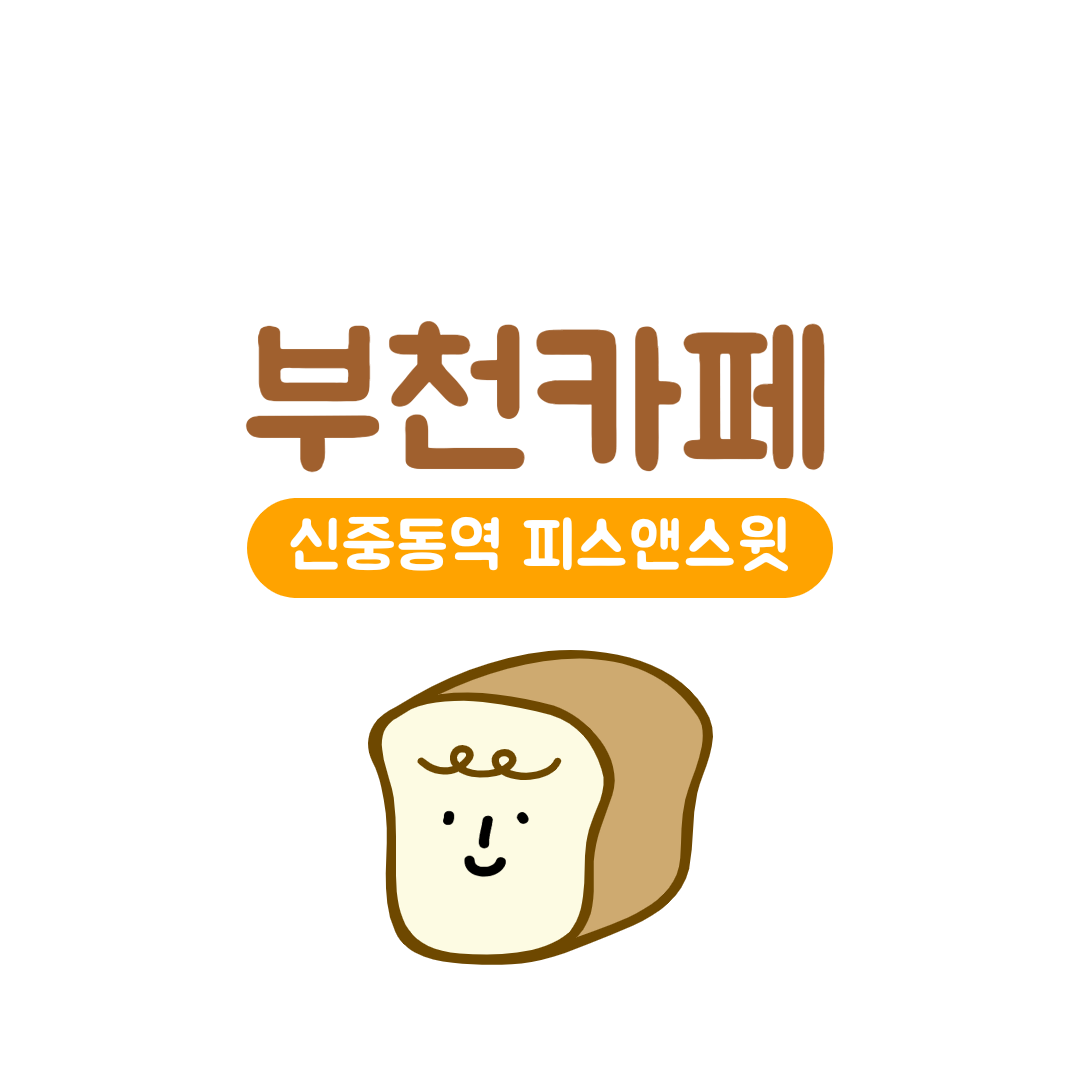  [부천카페] 신중동역 이쁜카페  피스앤스윗_내돈내산