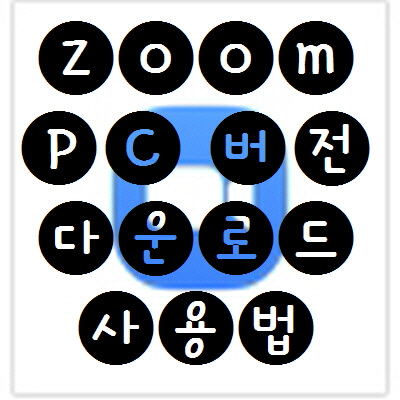  줌 Zoom PC 버전 다운로드  및 화상회의 사용법