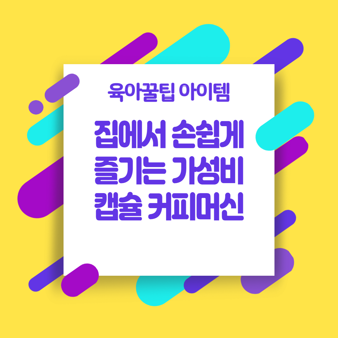  [육아꿀팁아이템] 집에서 손쉽게 즐기는 가성비 캡슐 커피머신 (일리(illy) 커피머신 추천)