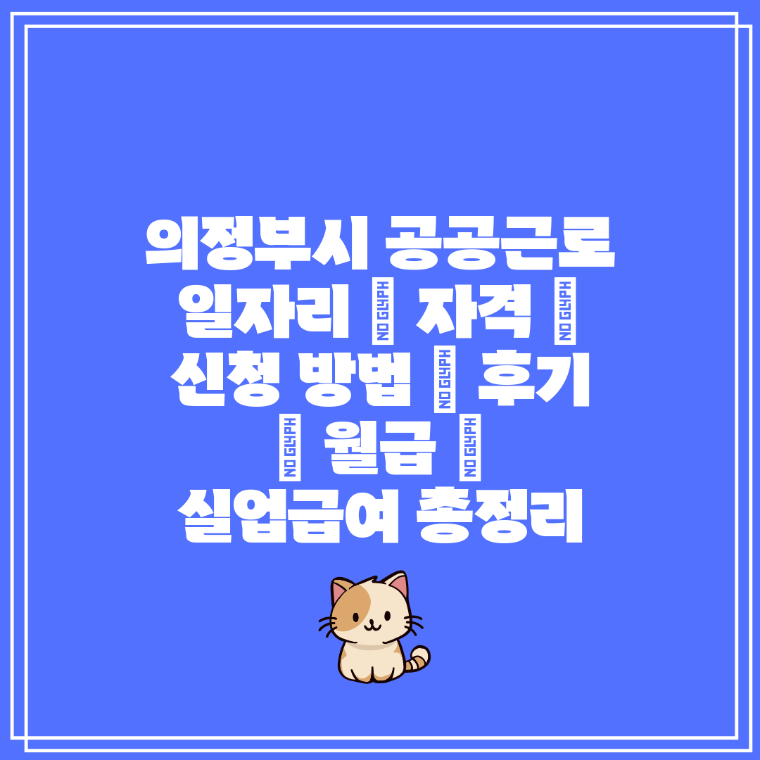 의정부시 공공근로 일자리  자격  신청 방법  후기  