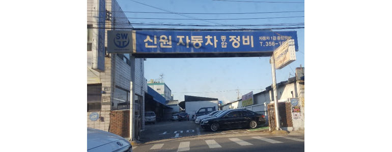 대구 서구 공업사