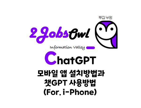 챗GPT어플(ChatGPT) 설치 방법과 사용방법 - 모바일 버전