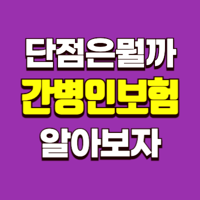 간병인보험-썸네일-이미지