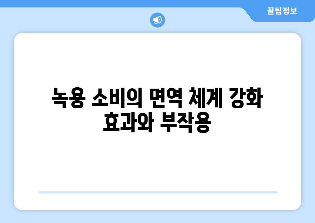 녹용 소비의 면역 체계 강화 효과와 부작용