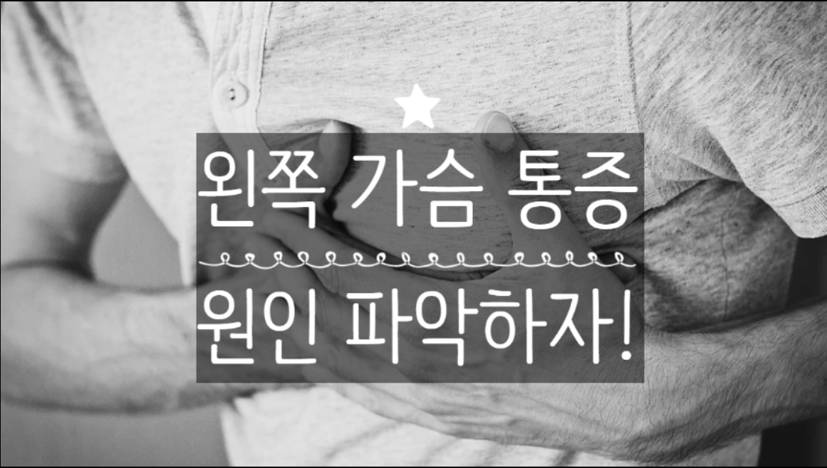  왼쪽 가슴 위쪽 통증, 4가지 원인 알자!