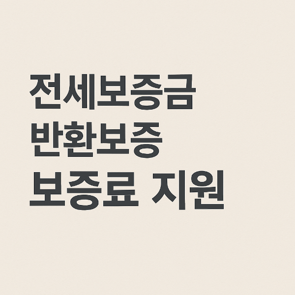 서울시 전세보증금반환보증 보증료 지원&amp;#44; 전세보증금반환보증 보증료 지원 신청&amp;#44; 전세보증금반환보증 보증료 지원 대상 2