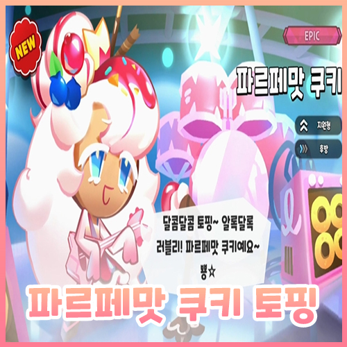  [쿠킹덤] 파르페맛 쿠키 토핑, 크리스탈 1000개 쿠폰