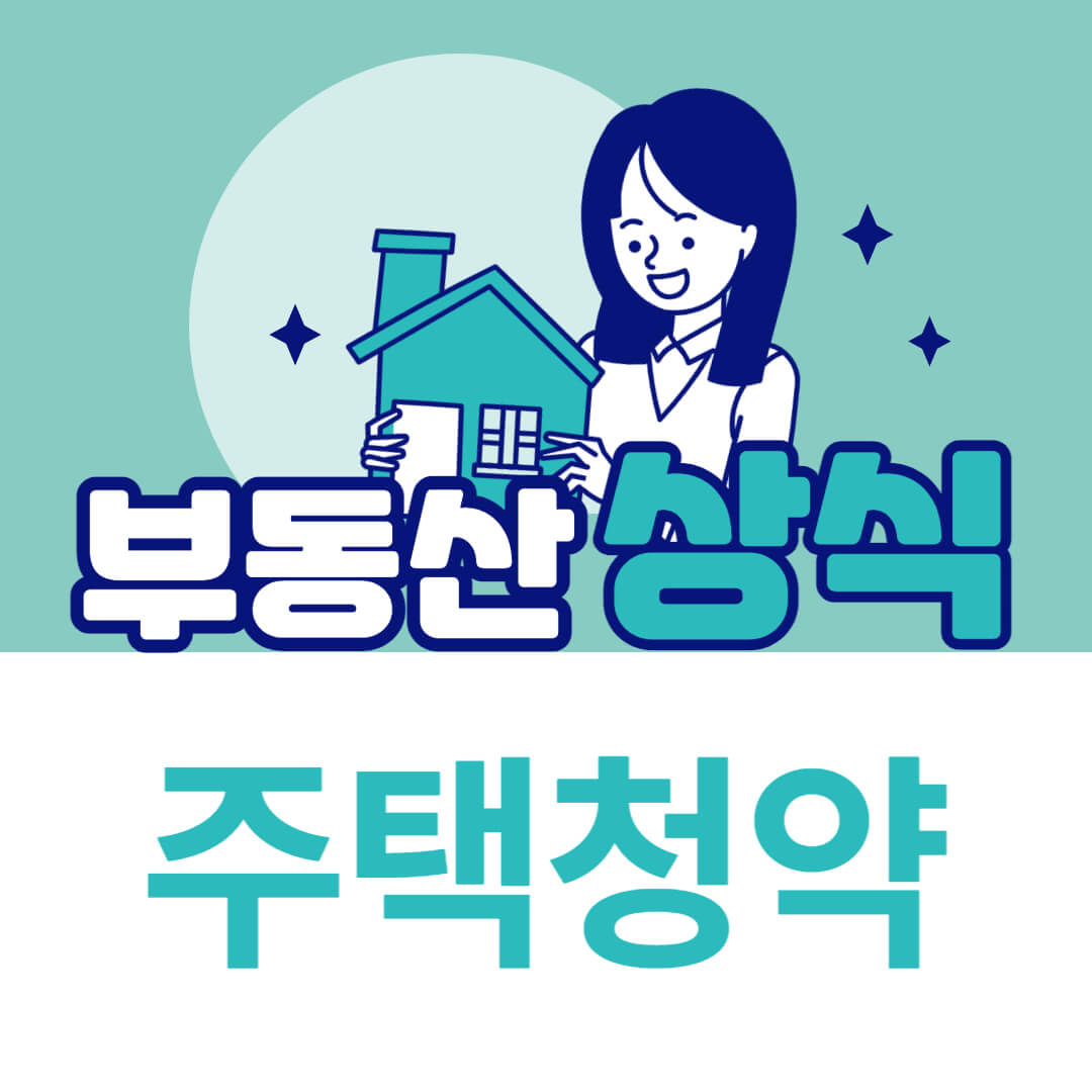 [부동산-상식]-주택청약