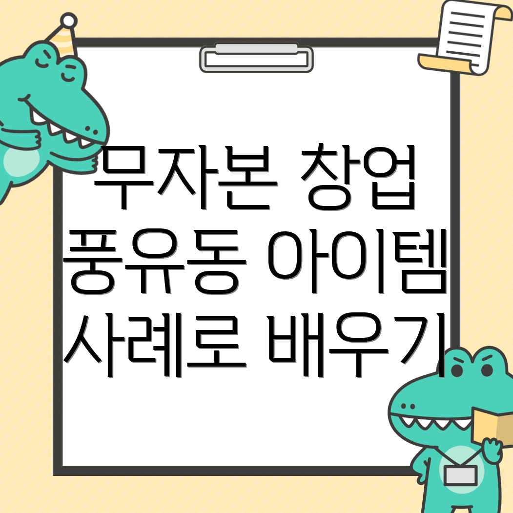 무자본 창업