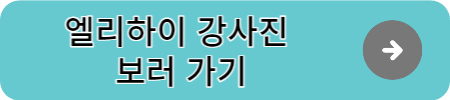 엘리하이 강사진 보러 가기