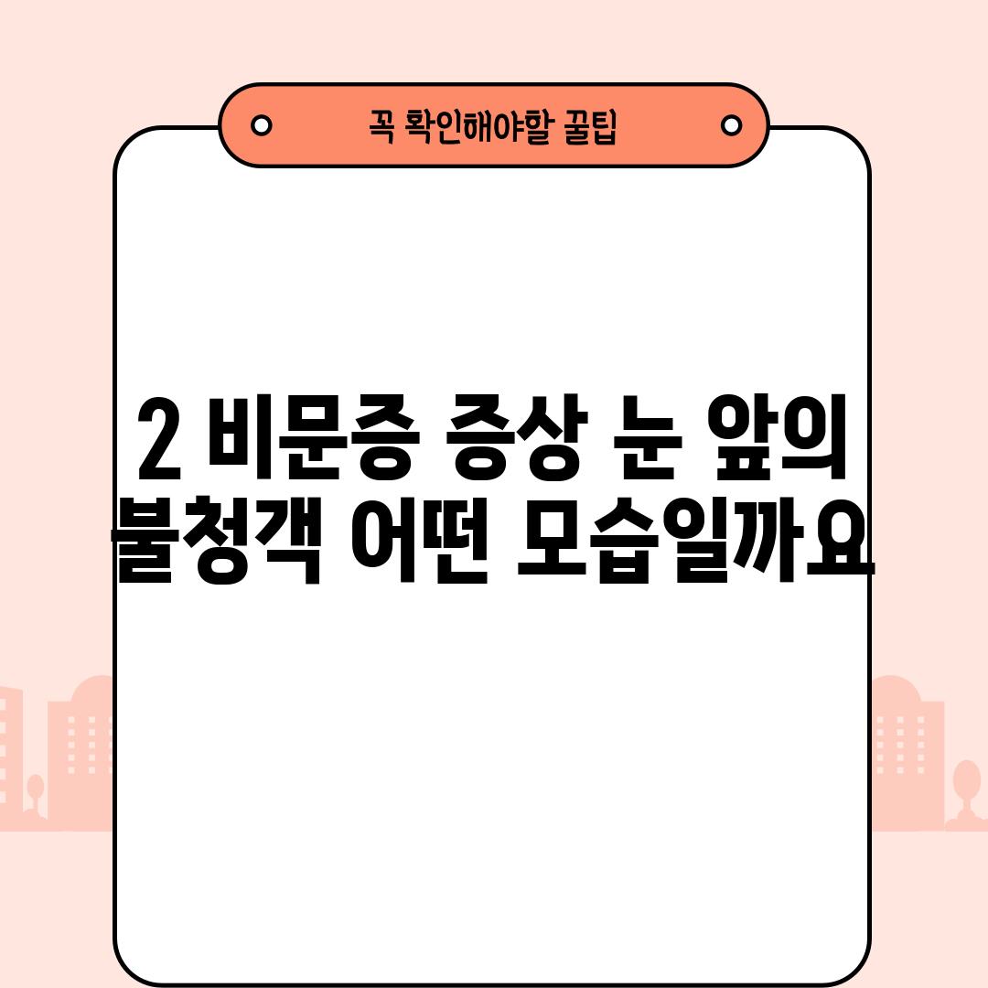 2. 비문증 증상: 눈 앞의 불청객, 어떤 모습일까요?