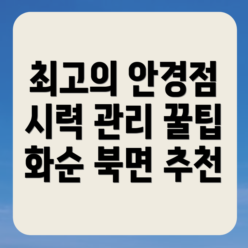 화순군 북면 안경점