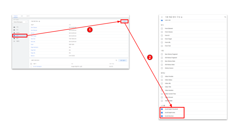 구글 태그 관리자 스크롤 깊이 임계값 변수 활성방법