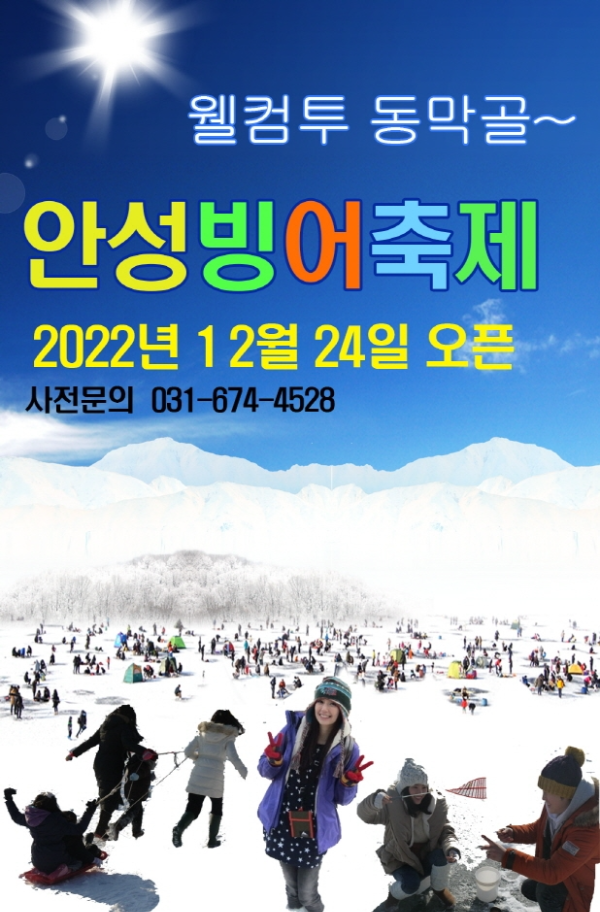  겨울철 빙어 낚시/안성 두메호수 빙어 축제