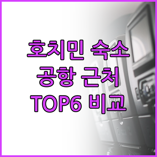 호치민 공항 근처 호텔 TOP6 가격