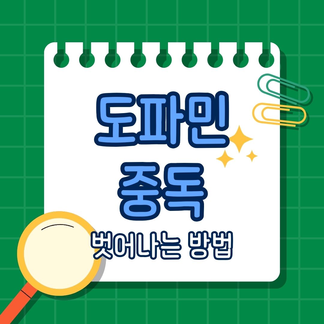 도파민 중독에서 벗어나는 방법, 도파민 중독의 원인, 도파민 중독의 영향
