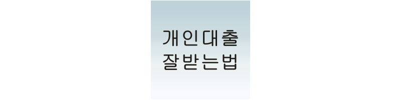  개인 대출을 잘 받는 꿀팁 신용점수 관리 대출 용어