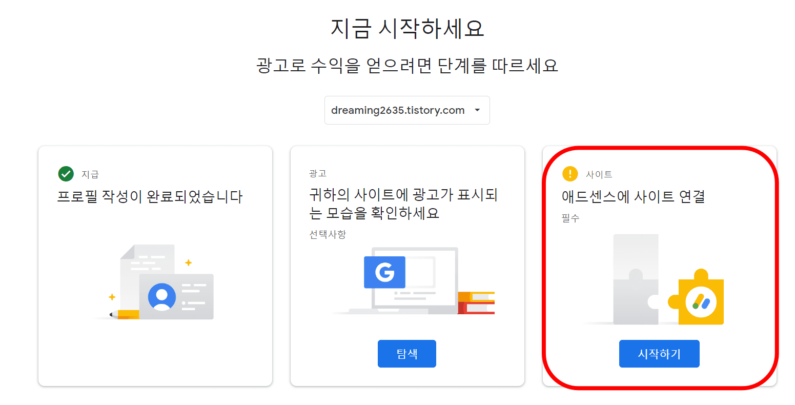 애드센스에 사이트 연결