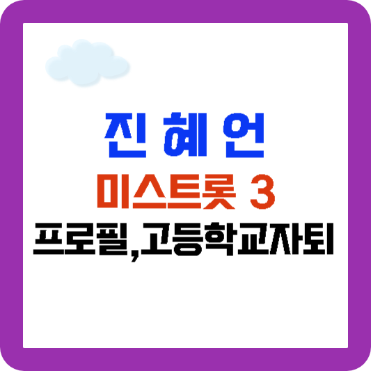 미스트롯3 진혜언 프로필 고등학교 자퇴