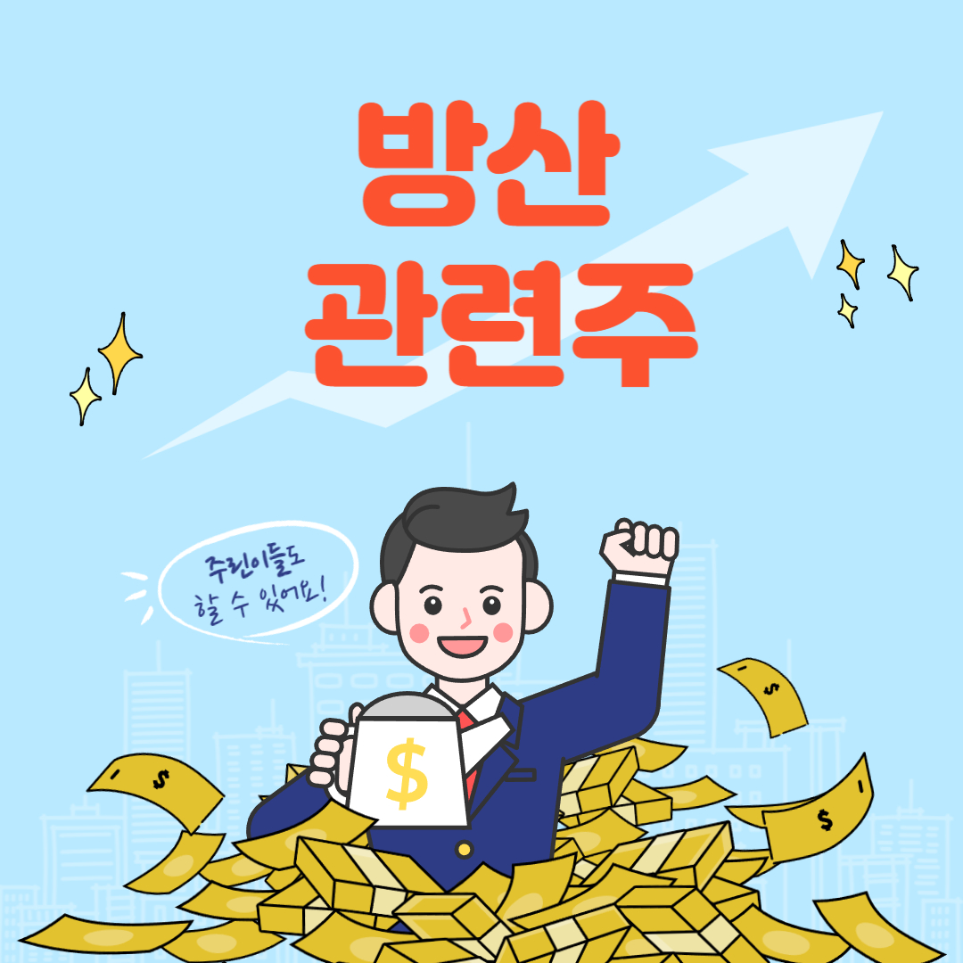 방산주 관련주