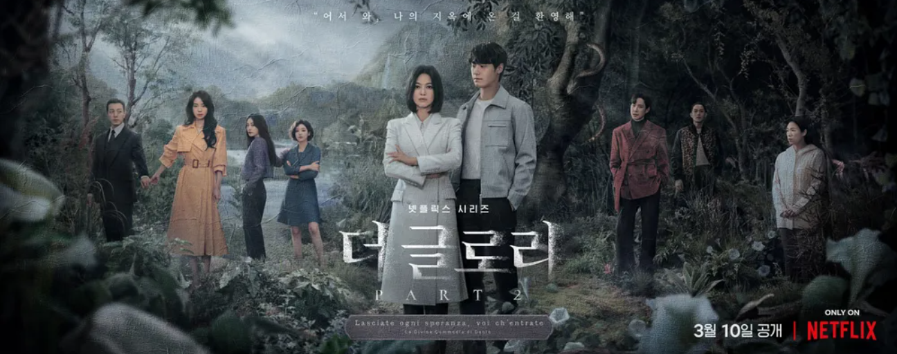 넷플릭스 더글로리 관련 이미지