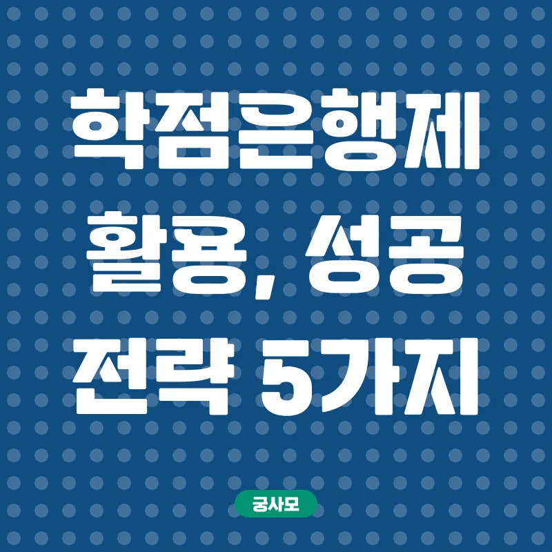 학점은행제 활용_2