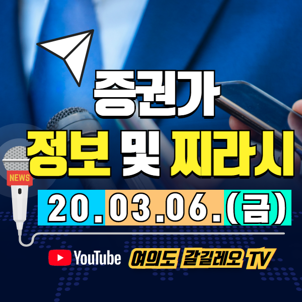  증권가 찌라시 모음 (20.03.06.금)