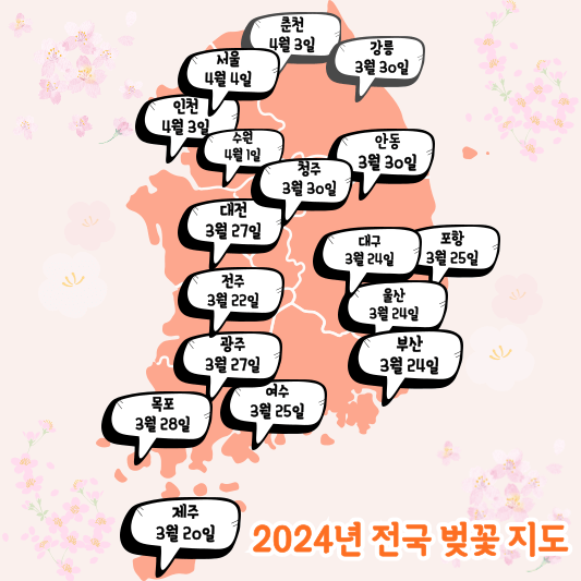 2024년-전국-벚꽃-개화-시기-지도