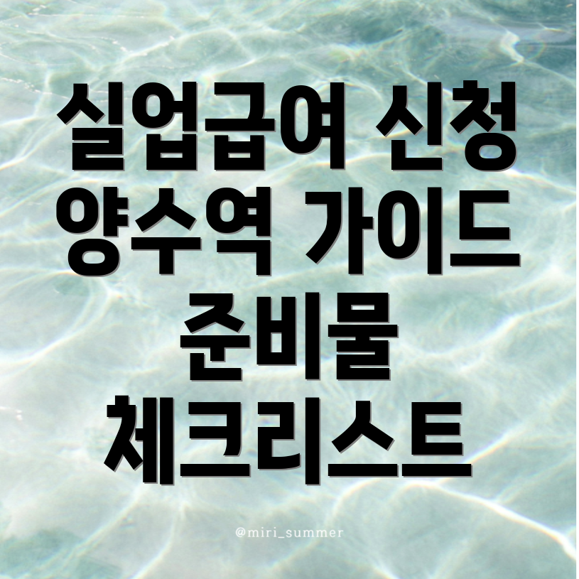 실업급여 신청 방법