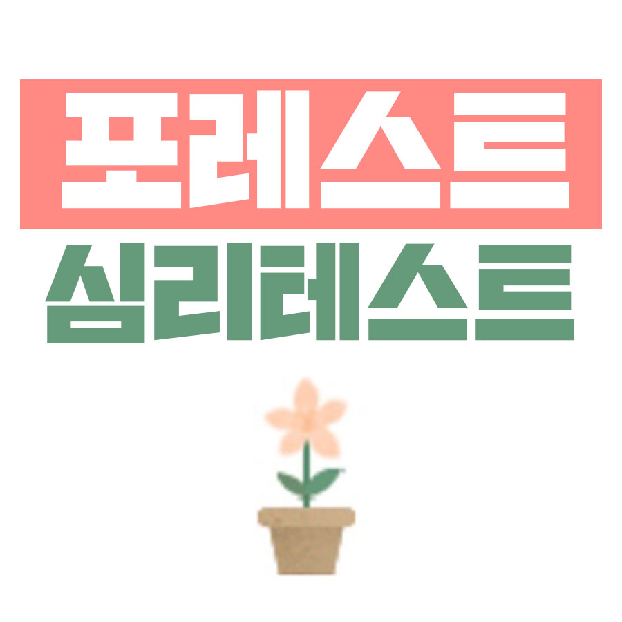  포레스트 심리테스트 / 폰폰 테스트