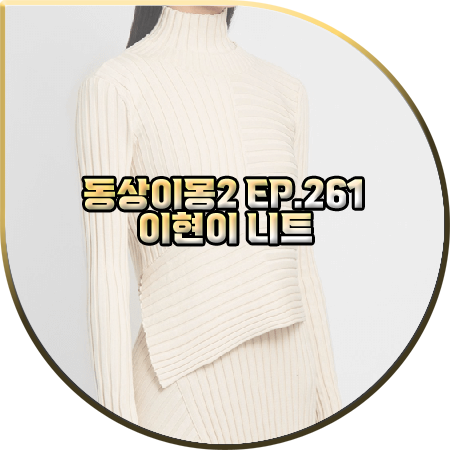  동상이몽2 261회 이현이 니트 :: 스텔라맥카트니 언발란스 크림 립 니트 스웨터 : 이현이 패션